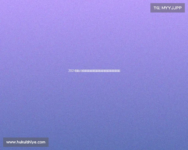 2024激情cb赛事盛大启幕，全球高手汇聚巅峰对决，共享荣耀时刻