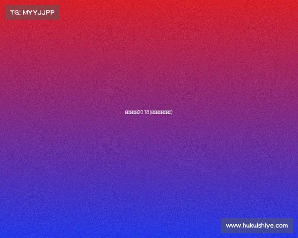 上马赛事包2018(上马个人完赛视频)