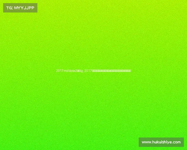 2017mdldota2赛程ig_2017年美国职棒大联盟精彩赛季回顾太空人勇夺世界冠军荣耀