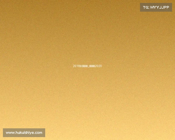 2018年 澳门赛事_澳门赛事2020